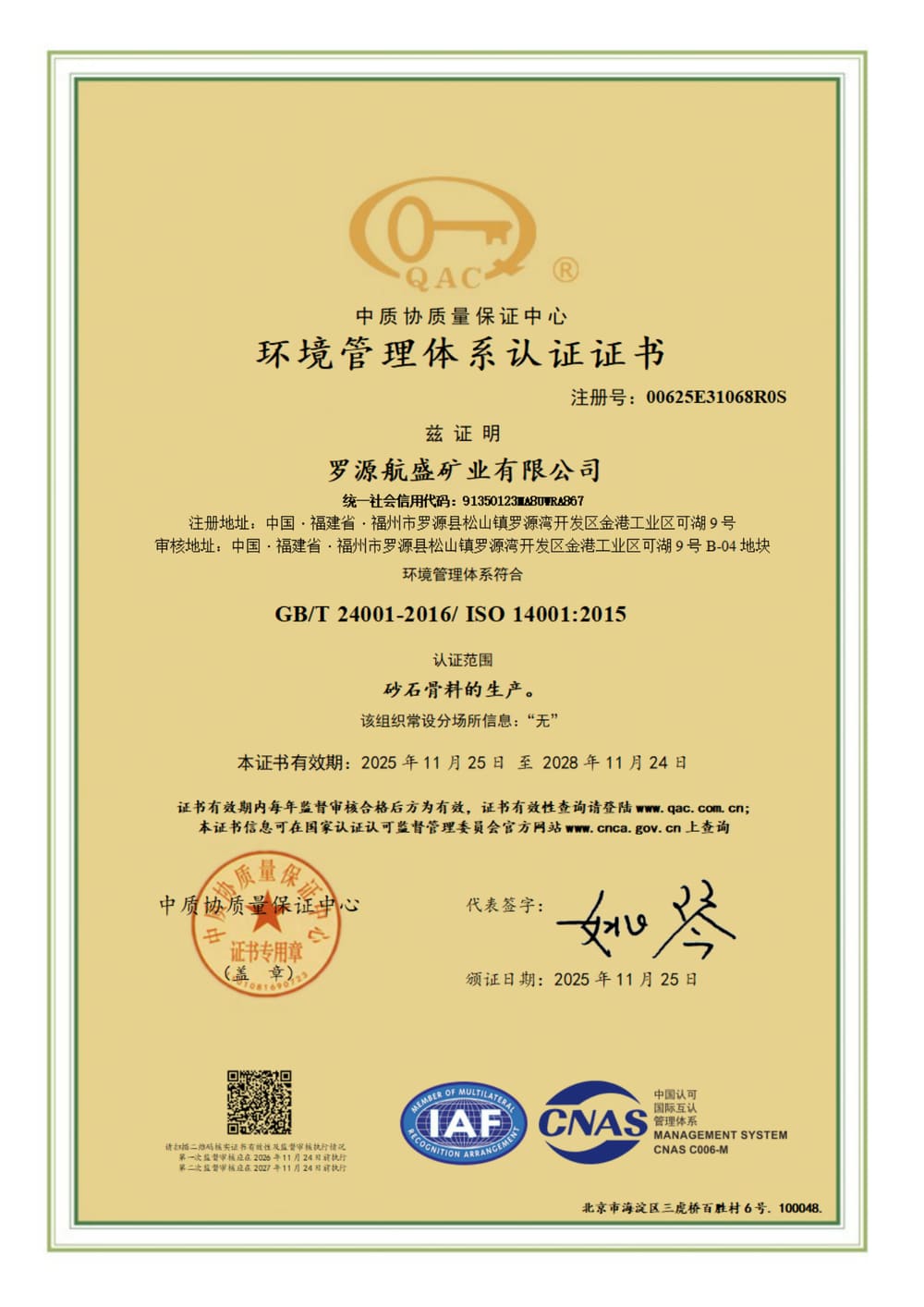 环境管理体系认证证书 ISO 14001