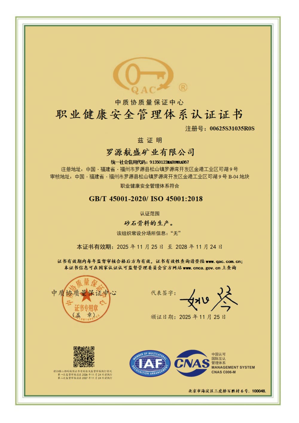职业健康安全管理体系认证证书 ISO 45001